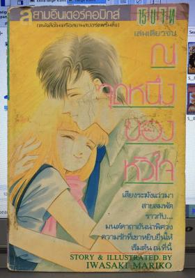 ณ จุดหนึ่งของหัวใจ (เล่มเดียวจบ)
