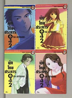 นักโทษประหาร 042 เล่ม 1-4