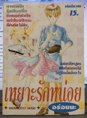 เหยาะรักหน่อย อร่อยนะ (เล่มเดียวจบ)