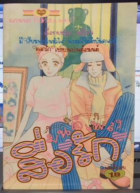 มนต์เพลงสื่อรัก (เล่มเดียวจบ)