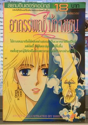 อาถรรพณ์ไม้กางเขน (เล่มเดียวจบ)