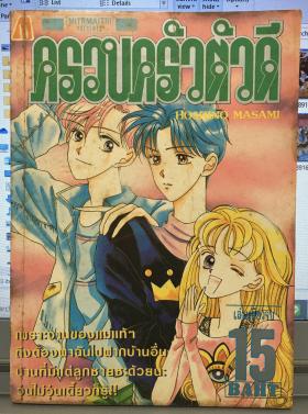 ครอบครัวตัวดี (เล่มเดียวจบ)