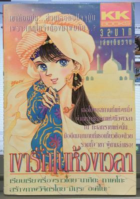 เงารักในห้วงเวลา (เล่มเดียวจบ)