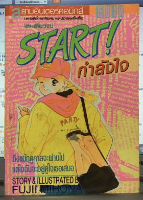 Start! กำลังใจ (เล่มเดียวจบ)