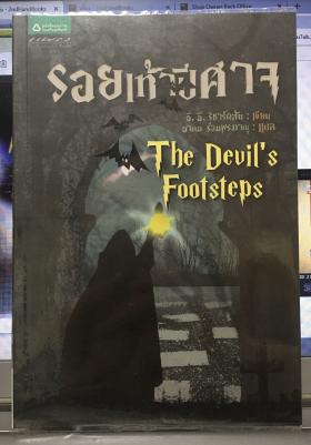 รอยเท้าปิศาจ (The Devil's Footsteps)
