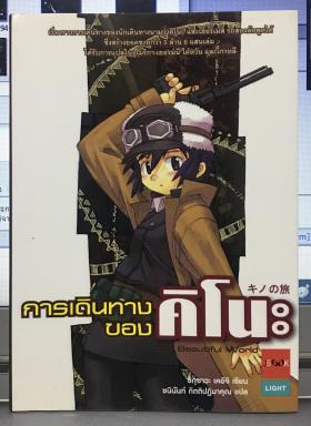 การเดินทางของคิโนะ เล่ม 1