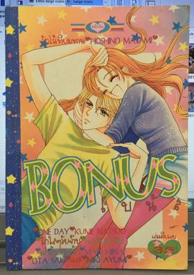 Bonus (จบในเล่ม)