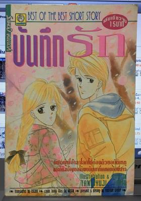 บันทึกรัก (เล่มเดียวจบ)