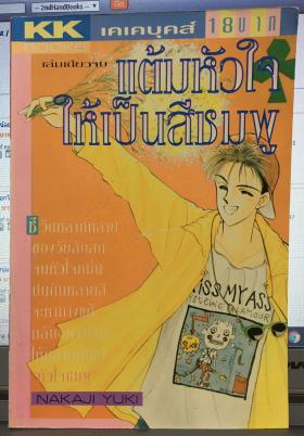 แต้มหัวใจให้เป็นสีชมพู (เล่มเดียวจบ)