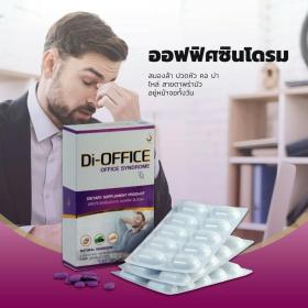 Di-Office ดีออฟฟิศ บำรุงและดูแลอาการออฟฟิศซินโดรม โรคฮิตของคนทำงาน
