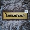 ป้ายไม่มีกิจห้ามเข้า อลูมิเนียมสีทอง 7.5x25cm.