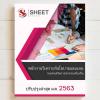 SHEET STORE แนวข้อสอบ พนักงานวิเคราะห์นโยบายและแผน 2563