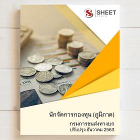 ขาย SHEET STORE แนวข้อสอบ นักจัดการกองทุน กรมการขนส่งทางบก 2563