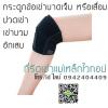 ปวดเข่า เข่าเสื่อม เข่าบวม เข่าบาดเจ็บ