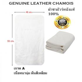 GENUINE LEATHER ผ้าชามัวร์หนังแกะแท้ ทรงสี่เหลี่ยมผืนผ้า GENUINE LEATHER CHAMOIS SIZE 40x55 CM. เกรด AAA