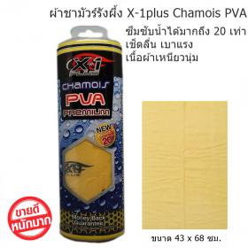 ขาย X-1plus Chamois PVA  Chamois PVA 43x68 cm.