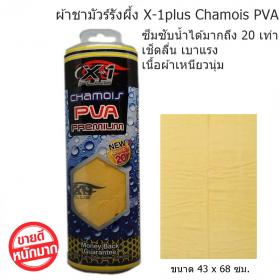 ขาย X-1plus Chamois PVA  Chamois PVA 43x68 cm.