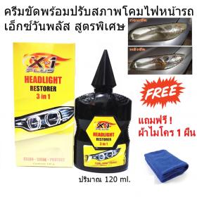 X- 1Plus HEADLIGHT RESTORER 3 IN 1 ครีมขัดพร้อมปรับสภาพโคมไฟหน้าเอ็กซ์วันพลัส สูตรพิเศษ แถมฟรีผ้าไมโคร 1 ผืน