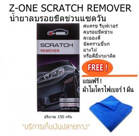 Z-ONE SCRATCH REMOVER น้ำยาลบรอยขีดข่วนแซดวัน สแครช รีมูฟเวอร์ แถมฟรี ผ้าไมโคร 1 ผืน