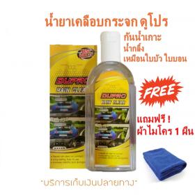 ขาย DUPRO RAINCLAEN DUPRO RAINCLAEN  ขนาด 220 ml. แถมฟรี ! ผ้าไมโคร 1 ผืน