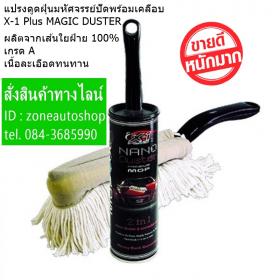 ขาย  X-1 Plus MAGIC DUSTER MAGIC DUSTER