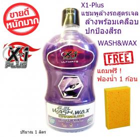 X1-Plus แชมพูล้างรถสูตรเจล เจลวอซแอนด์แว็กซ์เอ็กซ์วันพลัส ล้างพร้อมเคลือบปกป้องสีรถขนาด 1ลิตร แถมฟรี! ฟองน้ำล้างรถ 1 ก้อน