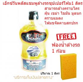 X-1Plus เอ็กซ์วันพลัสแชมพูซุปเปอร์โฟมล้างรถ 1 ลิตร  Shampoo Super Foam แถมฟรี! ฟองน้ำล้างรถ 1 ก้อน
