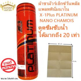 ขาย  x-1plus PLATINUM NANO TECHNOLOGY CHAMOIS  PLATINUM NANO TECHNOLOGY CHAMOIS