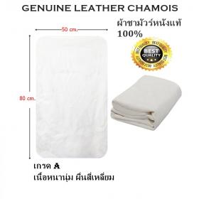 GENUINE LEATHER CHAMOIS ผ้าชามัวร์หนังแกะแท้ GENUINE LEATHER CHAMOIS SIZE 50X80 CM. ขนาดสี่เหลี่ยมผืนผ้า เกรด AAA