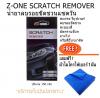 Z-ONE SCRATCH REMOVER น้ำยาลบรอยขีดข่วนแซดวัน สแครช รีมูฟเวอร์ แถมฟรี ผ้าไมโคร 1 ผืน