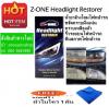น้ำยาขัดตาไฟหน้ารถแซดวัน Z-ONE Headlight Restorer 120 ml. แถมฟรี ! ผ้าไมโคร 1 ผืน