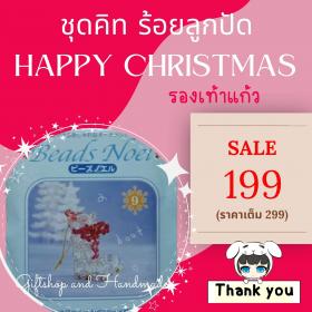 Bead Kit: ชุดคิทร้อยลูกปัด HAPPY CHRISTMAS รองเท้าแก้ว TOHO BEAD