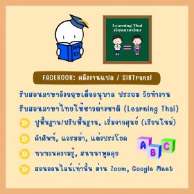 รับสอนภาษาไทยให้ชาวต่างชาติ