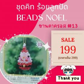Bead Kit: ชุดคิทร้อยลูกปัด Beads  Noel ซานตาครอส #13 TOHO-BEAD