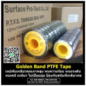 ขาย Golden Band PTFE Tape เทปพันเกลียวป้องกันสนิม, ทนความร้อน, ทนเคมีรุนแรง, ทนแรงดัน
