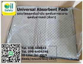 Universal Absorbent Pad แผ่นวัสดุดูดซับของเหลว ดูดซับน้ำมัน, น้ำ และสารเคมี