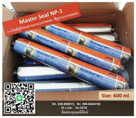 ขาย Master Seal NP-1 กาวโพลียูรีเทนยาแนว เอ็นพี-วีน พียูซีลแล้นท์สำหรับงานอุดเชื่อมรอยต่อพื้นหรือผนัง งานก่อสร้างทุกประเภท