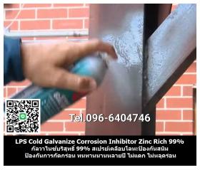 ขาย LPS Cold Galvanize Corrosion Inhibitor  สีกาล์วาไนซ์เคลือบโลหะเพื่อป้องกันสนิมและการกัดกร่อน เคลือบแนวรอยเชื่อม ป้องกันไอกรด ไอเค็ม พ่นหรือทาทับบริเวณที่เป็นสนิมได้