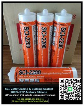 ขาย SCI-2200 Acetoxy Glazing & Building Sealant ซิลโคนยาแนวงานหุ้มท่ออินซูเลชั่น (Insulation Pipe)