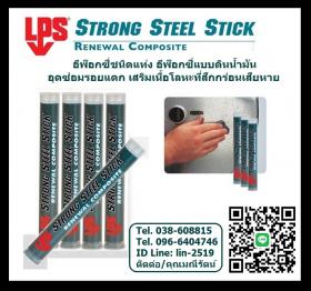 ขาย LPS Strong Steel Stick กาวอีพ๊อกซี่ชนิดแท่งดินน้ำมัน ใช้ปั้นเพื่ออุดซ่อมรอยแตกรอยรั่วของโลหะทุกชนิด