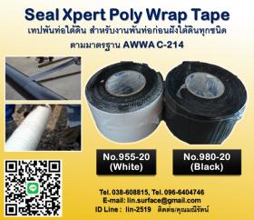 ขาย Seal Xpert Poly Wrap Tape เทปพันท่อก่อนฝังดิน พันท่อใต้ดิน ป้องกันสนิม ป้องกันการกัดกร่อน
