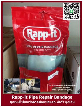 ขาย Rapp-it Repair Pipe Leak ชุดเทปซ่อมท่อกาล์วาไนซ์รั่ว ซ่อมท่อน้ำแตกรั่ว ท่อซึมรอยตามด