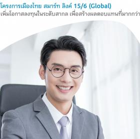 ประกันสมาร์ทลิงค์ 15/6 Global ลดหย่อนภาษีได้สุงสุด 100,000 บาท พร้อมโอกาสรับปันผลพิเศษ