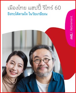 ประกันลดหย่อนภาษีแฮปปีรีไทร์ 60  ทางเลือกใหม่ สำหรับวางแผนการเกษียณ และลดหย่อนภาษี 100,000 บาท