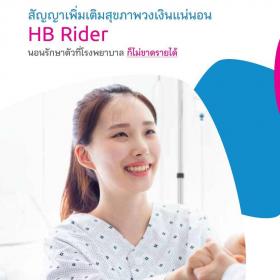 ประกันสุขภาพวงเงินแน่นอน ชดเชยรายได้เมื่อเจ็บป่วยหรืออุบัติเหตุนอนโรงพยาบาลวันละ 1500 บาท