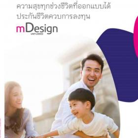 ประกันชีวิตและสุขภาพควบการลงทุน Unitlink mDesign