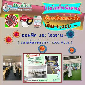 Dr.ปลวก บริการฉีดพ่นฆ่าเชื้อ [โปรโมชั่น 2] ออฟฟิศและโรงงาน