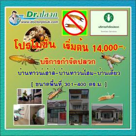 กำจัดปลวก บ้านทาวน์เฮ้าส์-บ้านทาวน์โฮม-บ้านเดี่ยว (ขนาดพื้นที่ 301-400 ตร.ม.)