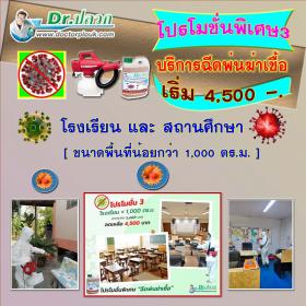 Dr.ปลวก บริการฉีดพ่นฆ่าเชื้อ [โปรโมชั่น 3] โรงเรียน/สถานศึกษา