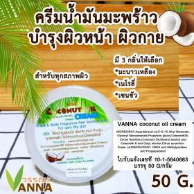 ขาย Vanna coconut Oil Cream ครีมน้ำมันมะพร้าว